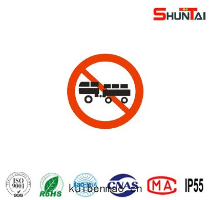 禁(jīn)止汽車(chē)拖，掛(guà)車通(tōng)行禁(jīn)令標(biāo)誌牌(pái)