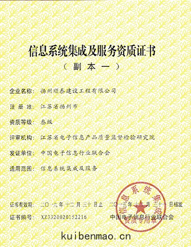 係統集(jí)成資(zī)質證(zhèng)書(shū)-順(shùn)泰交通